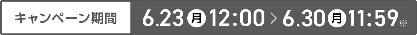 キャンペーン期間 6/23(月)-6/30(月)