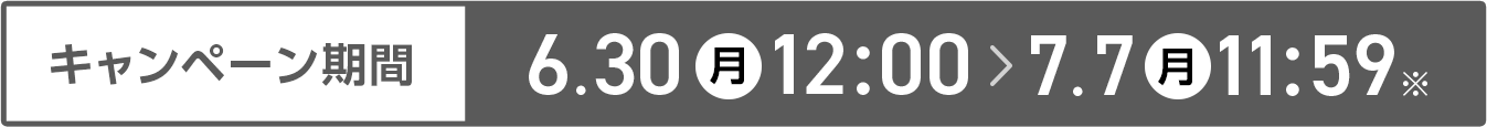 キャンペーン期間 6/30-7/7