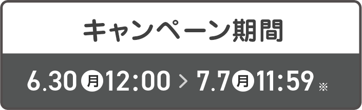 キャンペーン期間 6/30-7/7
