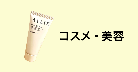 コスメ・美容
