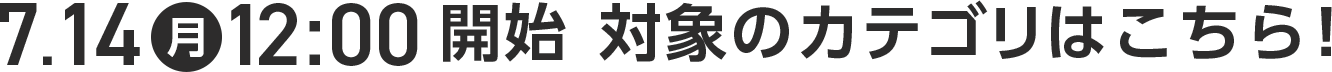 7月14日(月) 12時開始 対象のカテゴリはこちら!