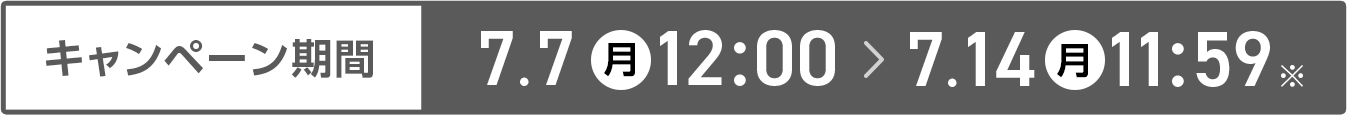 キャンペーン期間 7/7-7/14