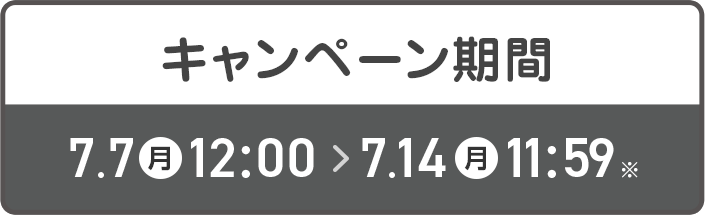 キャンペーン期間 7/7-7/14