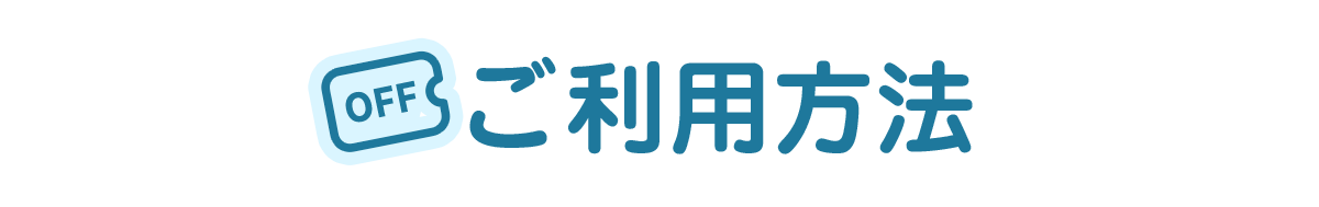 ご利用方法