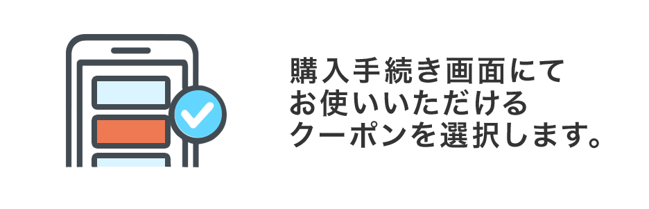 購入手続き画面にてお使いいただけるクーポンを選択します。