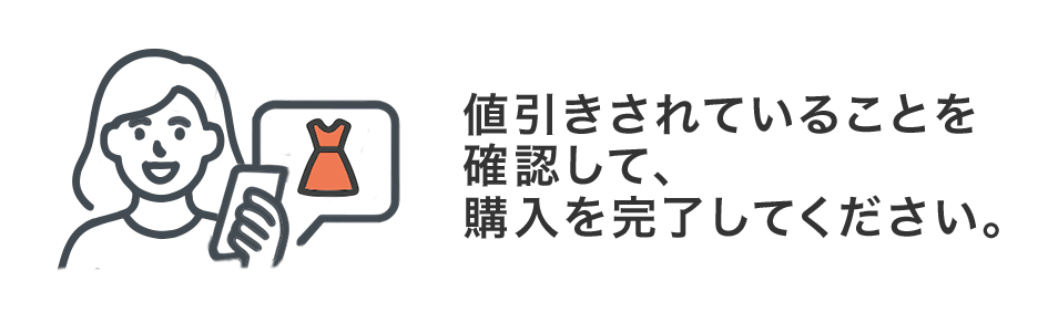 値引きされていることを確認して購入を完了してください。