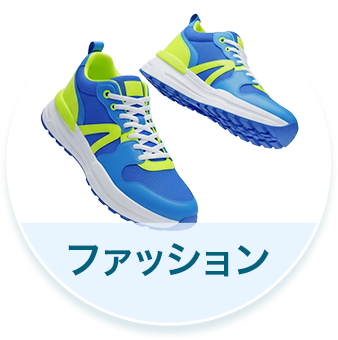 ファッション