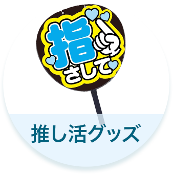 推し活グッズ