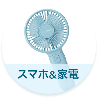 スマホ＆家電