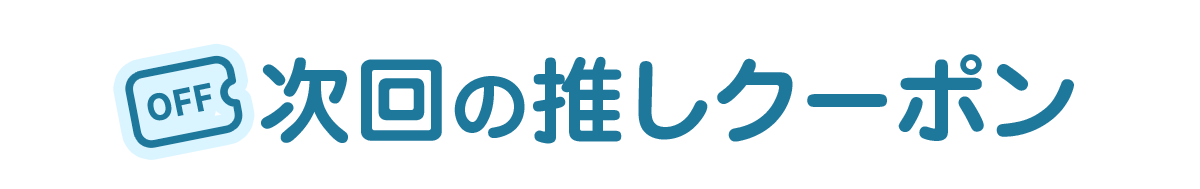 次回の推しクーポン