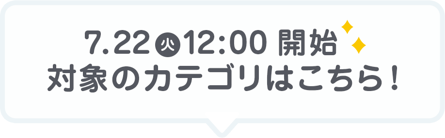 7月22日(火) 12時開始 対象のカテゴリはこちら!