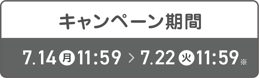 キャンペーン期間 7/14-7/22