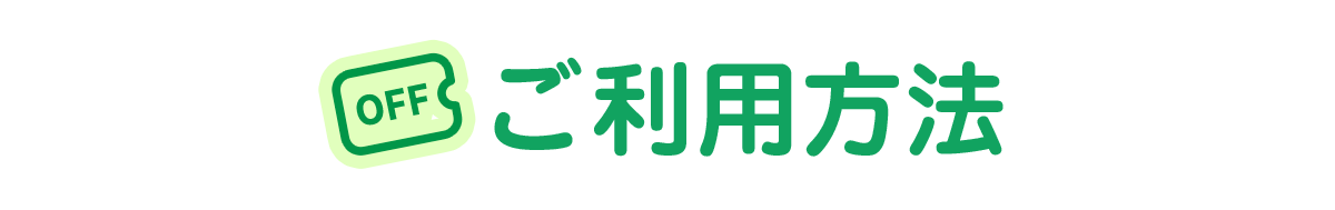 ご利用方法