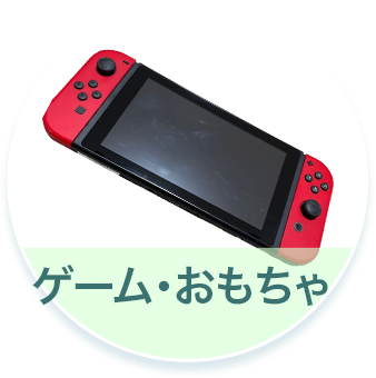 ゲーム・おもちゃ