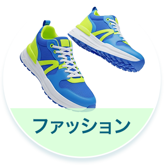 ファッション