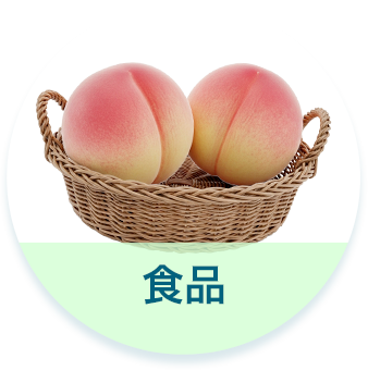 食品