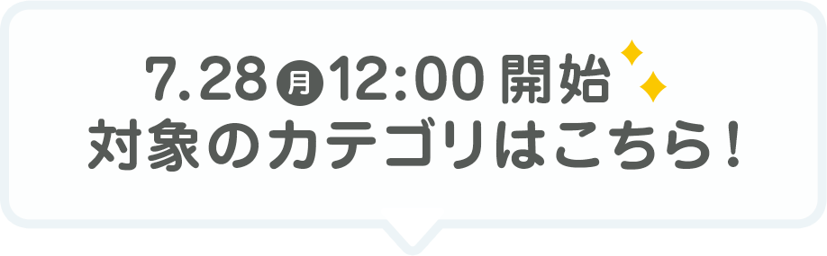 7/28（月）12:00 開始 対象のカテゴリはこちら!