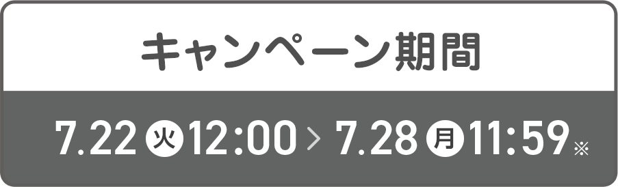 キャンペーン期間 7/22-7/28