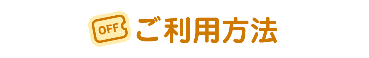 ご利用方法