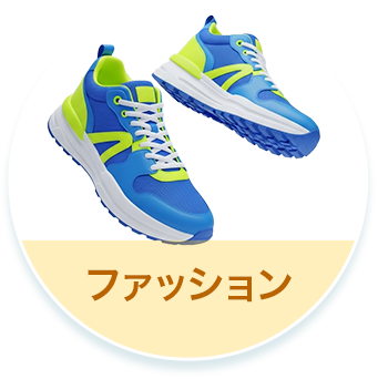 ファッション