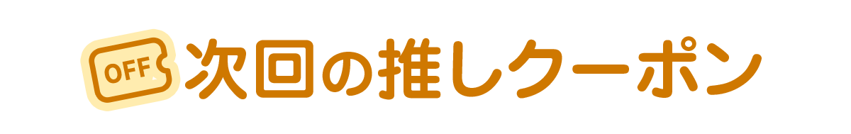 次回の推しクーポン