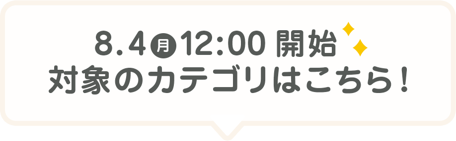 8/4（月）12:00 開始 対象のカテゴリはこちら!