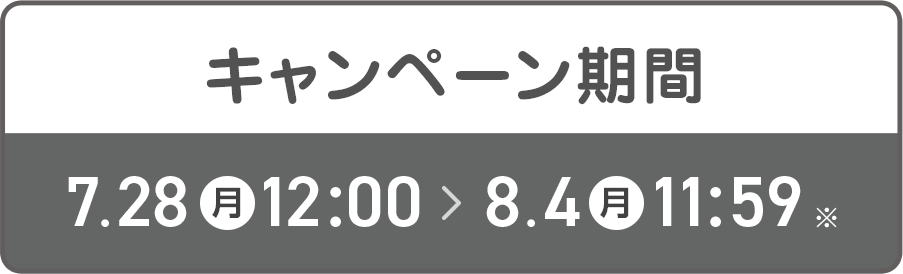 キャンペーン期間 7/28-8/4