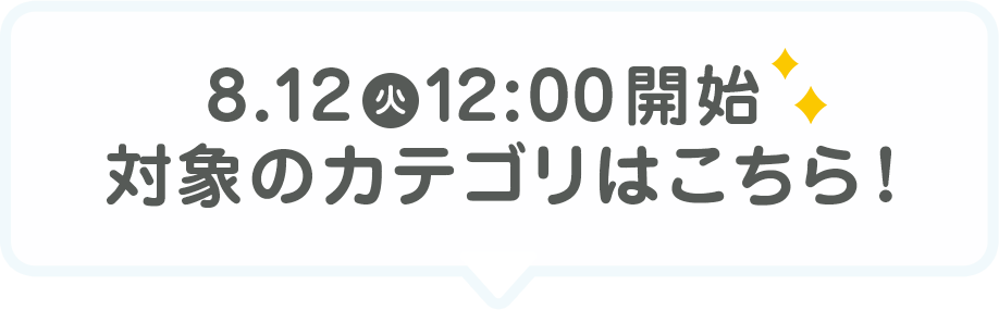 8/12（月）12:00 開始 対象のカテゴリはこちら!