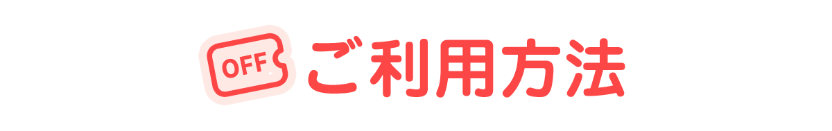 ご利用方法