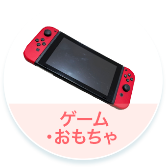 ゲーム・おもちゃ