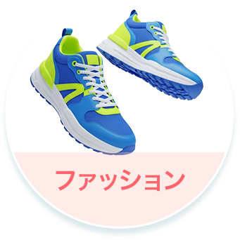 ファッション