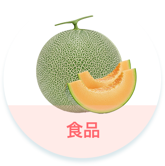 食品