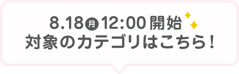 8/18（月）12:00 開始 対象のカテゴリはこちら!