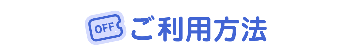 ご利用方法