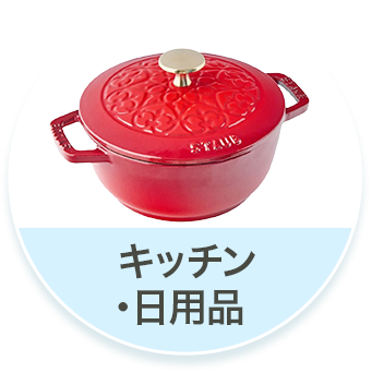 キッチン・日用品