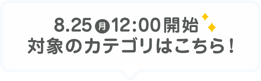 8/25（月）12:00 開始 対象のカテゴリはこちら!