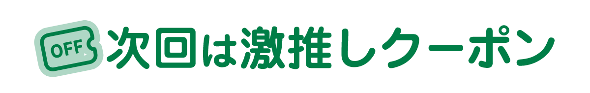 次回の推しクーポン
