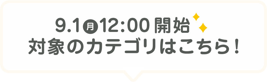 9/1（月）12:00 開始 対象のカテゴリはこちら!