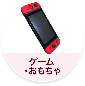 ゲーム・おもちゃ