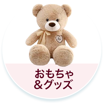 おもちゃ＆グッズ