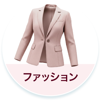 ファッション