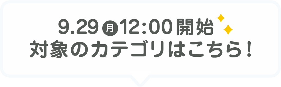 9/29（月）12:00 開始 対象のカテゴリはこちら!