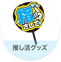 推し活グッズ