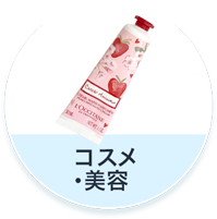 コスメ・美容