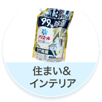 住まい＆インテリア
