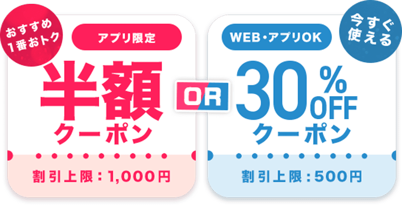 アプリ限定半額クーポン WEBアプリOK 30%オフクーポン