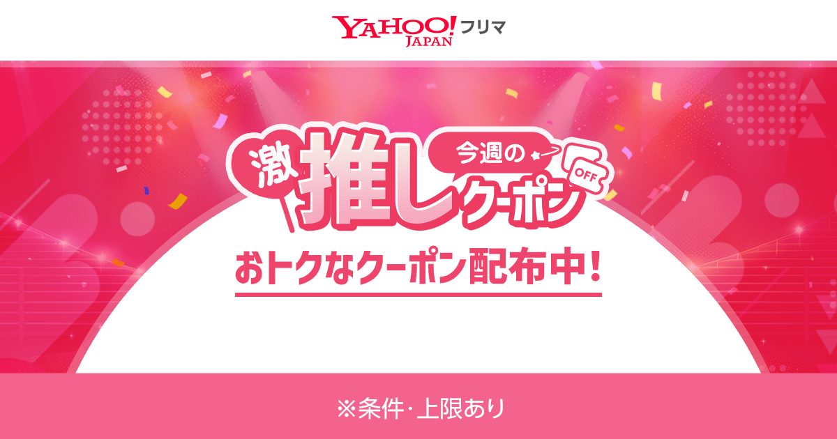 今週の推しクーポン - Yahoo!フリマ
