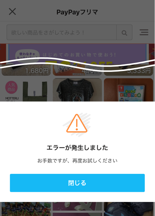 Paypayからのご利用でエラーが表示される場合 Paypayアプリを最新版にアップデートしてください Paypayフリマ