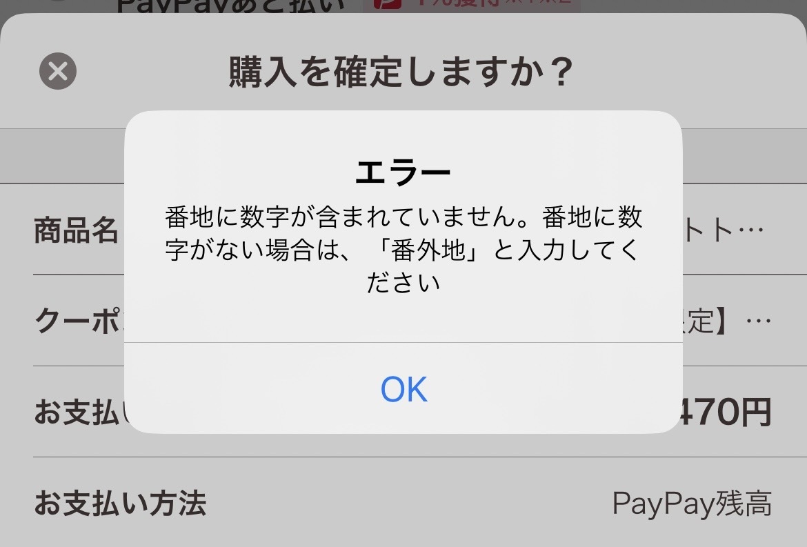 住所の登録内容について（「番地に数字が含まれていません」という