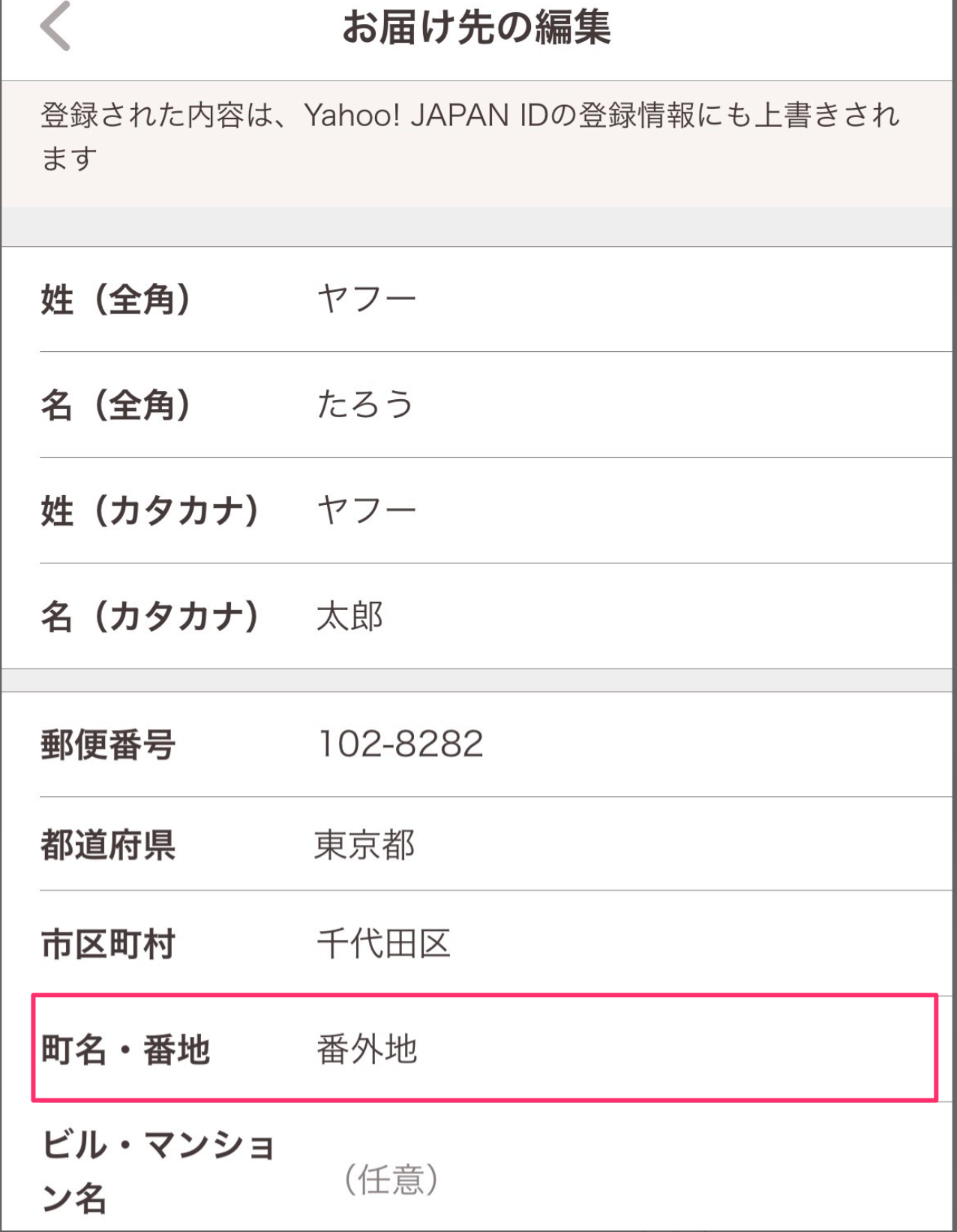 住所の登録内容について（「番地に数字が含まれていません」という